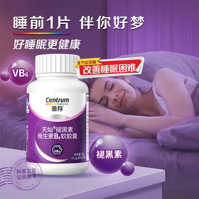 善存 (送口罩5个)褪黑素维生素B6软胶囊90粒上班族呵护睡眠男女睡眠片多维营养品 成人男女中老年改善睡眠 赠品非同品牌