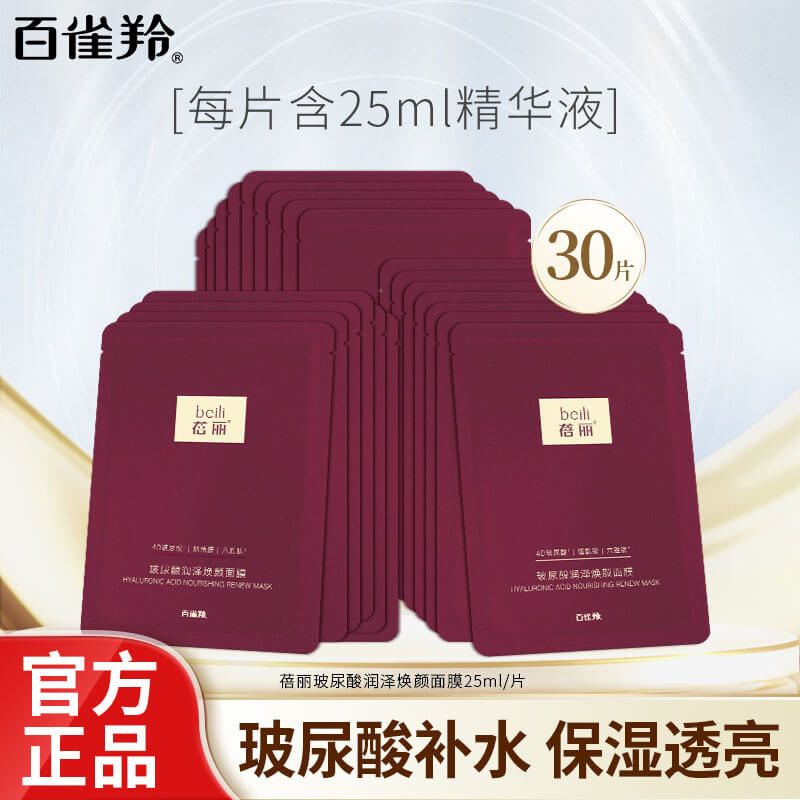 百雀羚 面膜30片锁水滋润蓓丽烟酰胺多肽玻尿酸面膜水保湿护肤品YHGYJ10