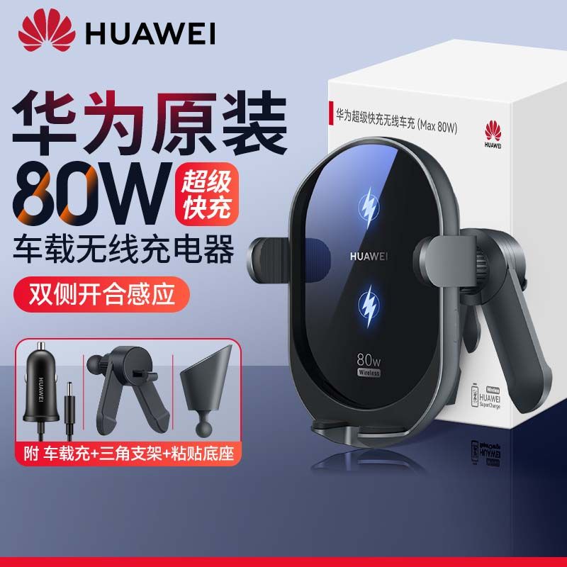 华为 80W车载无线充电器原装正品超级快充全自动智能感应汽车充无线车充手机通用导航支架mate60pro/pocket2