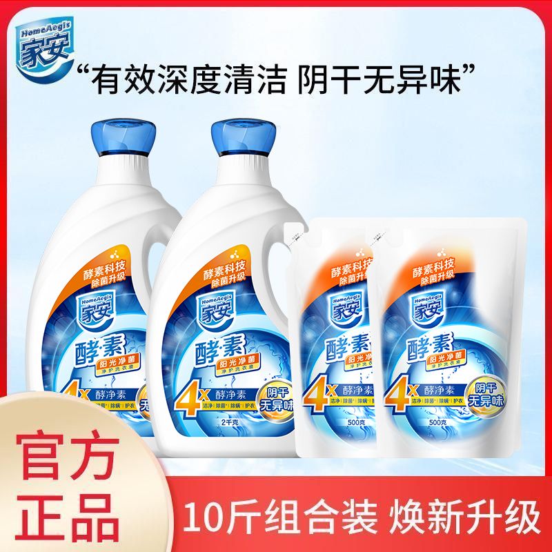 家安 酵素净护洗衣液10斤装（2kg*2+500g*2袋）