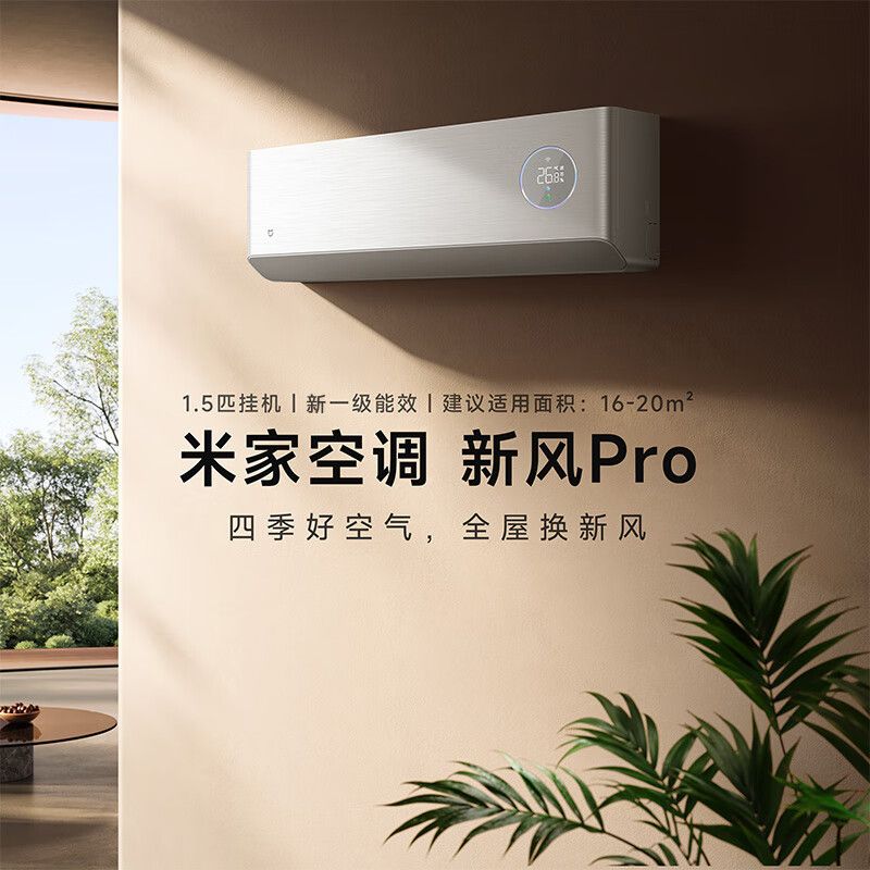 MI 小米新风空调Pro1.5匹  一级能效 变频冷暖空调挂机