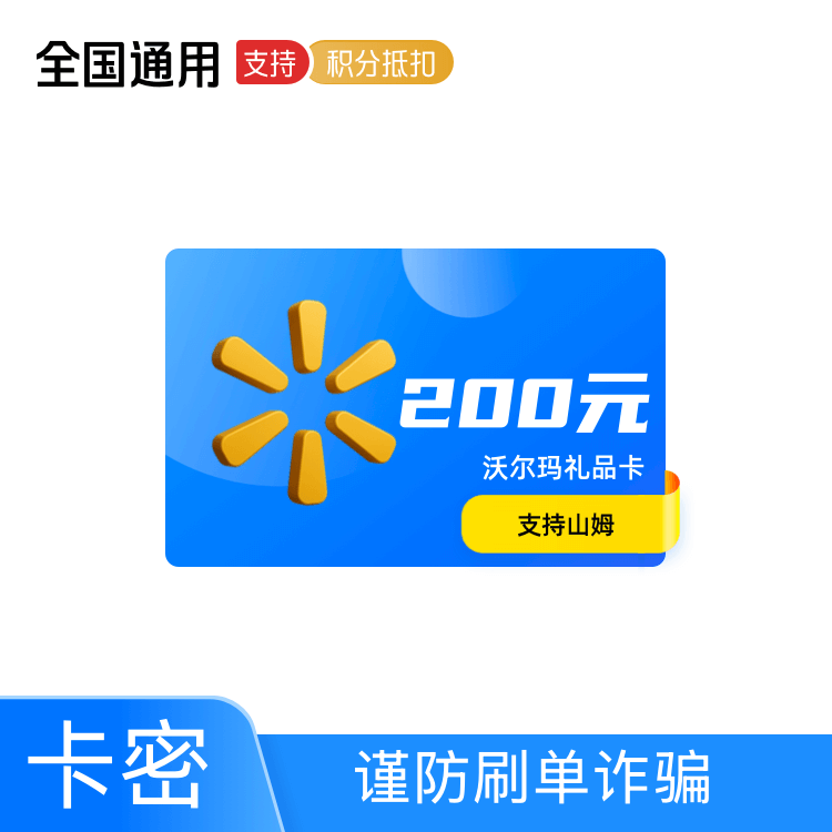 沃尔玛 礼品卡200元-支持山姆【卡密】