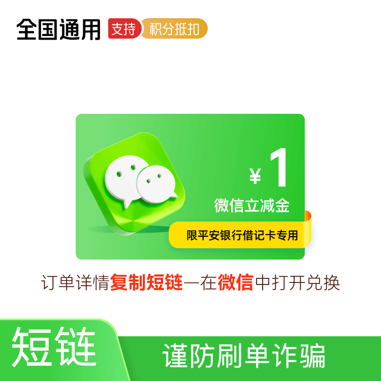 福禄网络 微信支付立减金1元卡密（仅限平安银行借记卡使用）