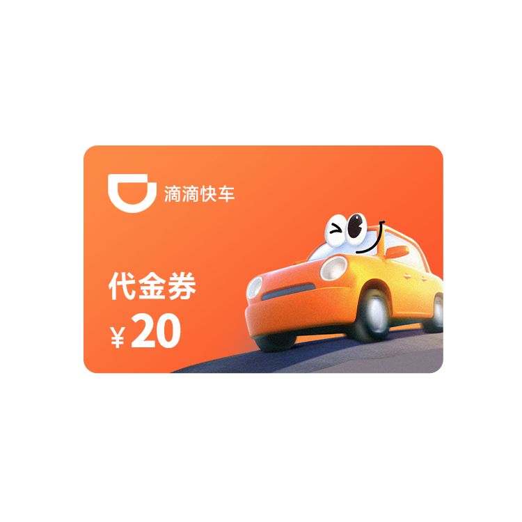 滴滴快车20元代金券