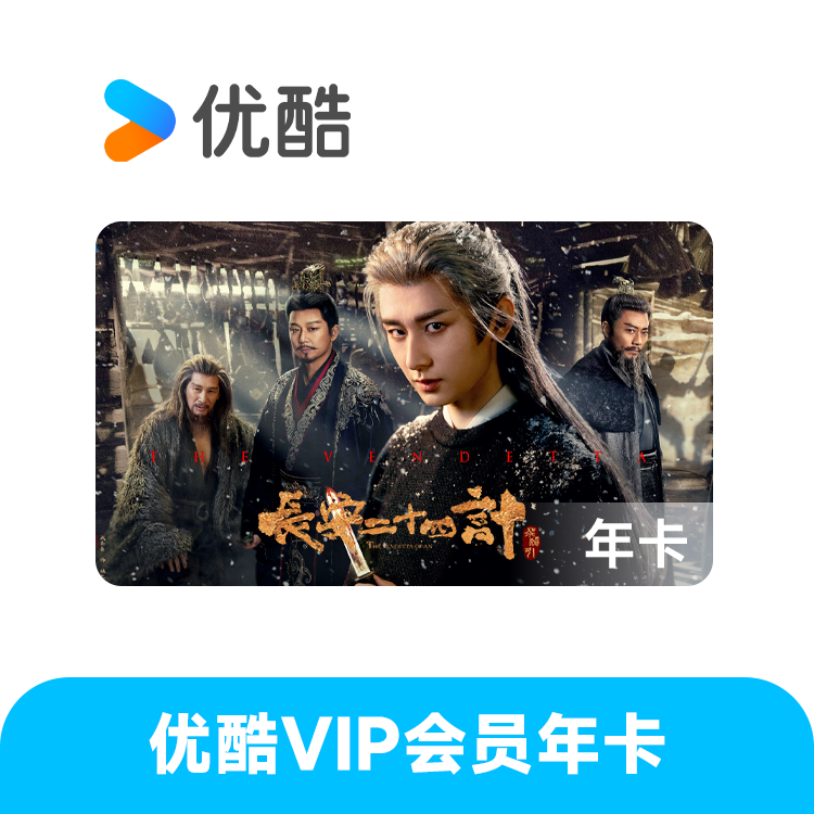 优酷 VIP会员年卡