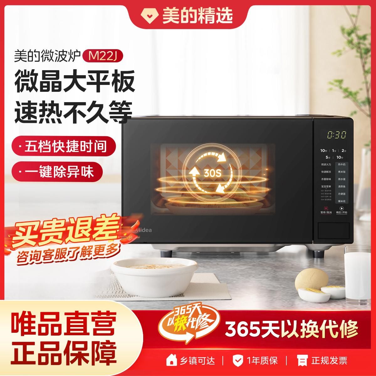 美的 M22J平板速热智能菜单杀菌除味20L家用微波炉 黑色 700W微波大火力