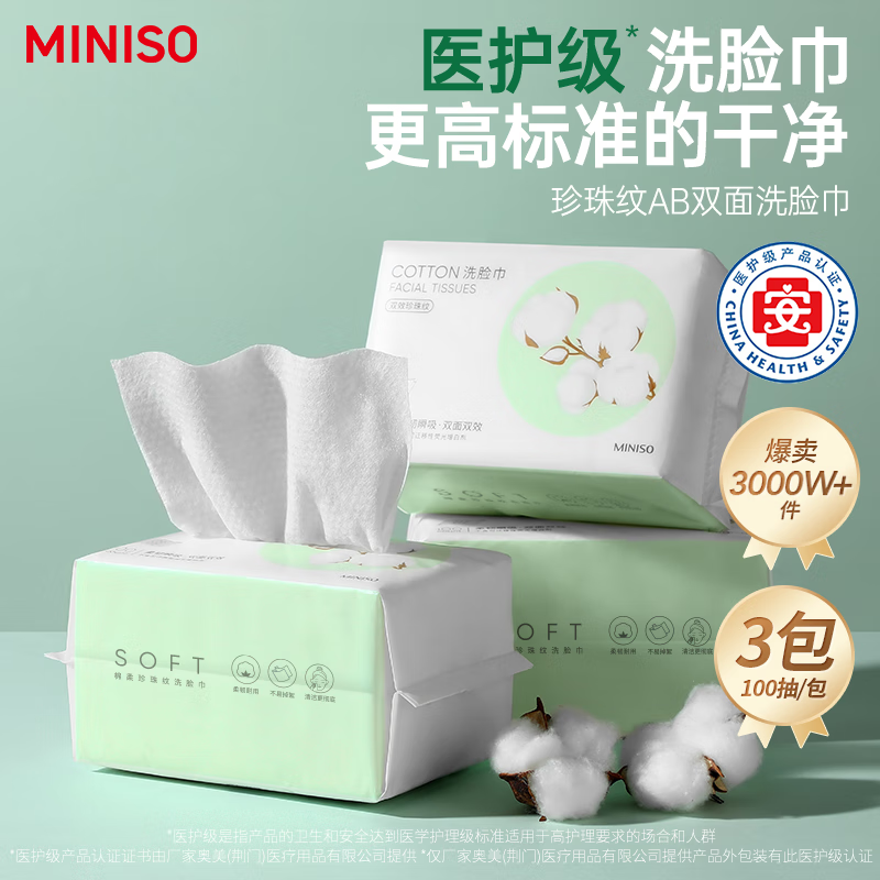 MINISO 名创优品 棉柔珍珠纹AB双面洗脸巾100片/包 干湿两用 卸妆擦脸棉柔巾  
