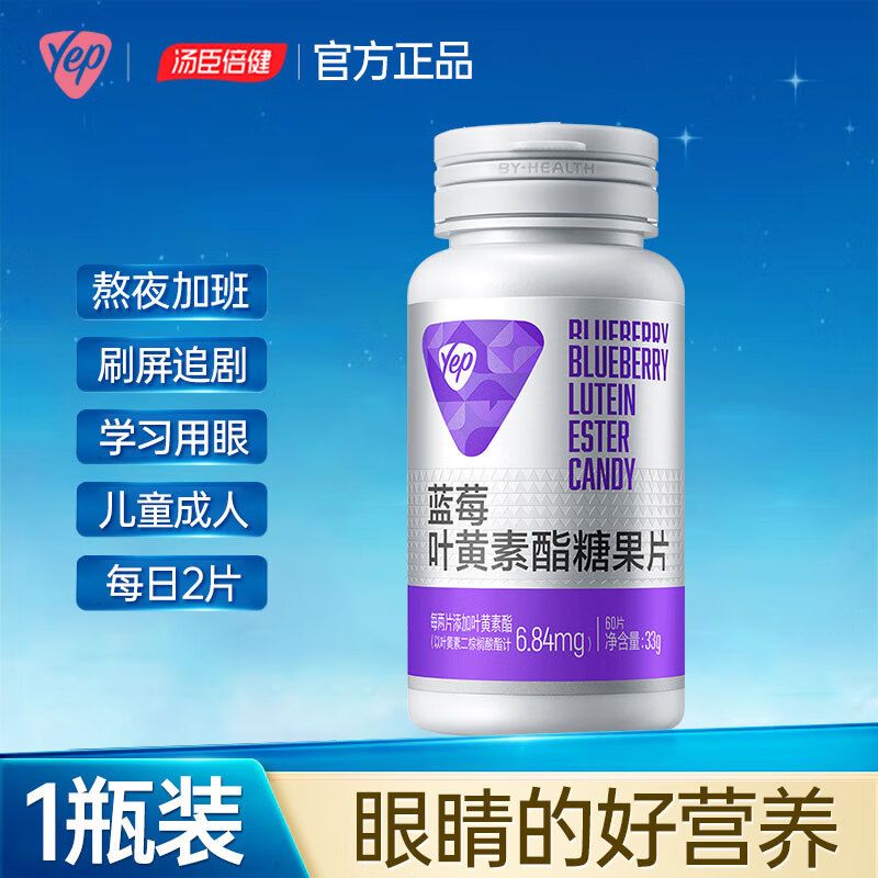 汤臣倍健 【买2发3】 Yep蓝莓叶黄素酯糖果片550mg*60片呵护眼睛  刷屏 熬夜..
