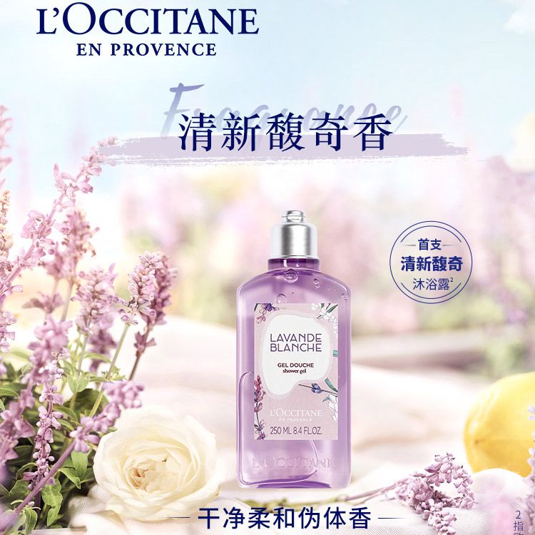 欧舒丹 白色薰衣草香氛沐浴露250ml 清洁保湿滋润清爽温和丝滑留香送男女友礼物 【原装进口】 积分兑换