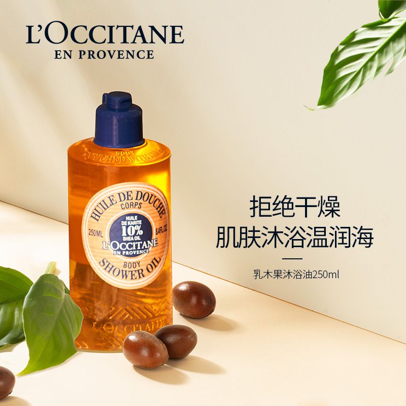 欧舒丹 法国进口干皮救星沐浴油250ml 乳木果 滋养嫩肤 温和清洁 男女保湿 滋润柔滑防干燥 积分兑换
