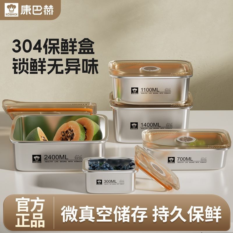 康巴赫 加厚304不锈钢保鲜盒饭盒密封锁鲜真空厨房储物器皿大容量冰箱收纳盒便当盒餐盒