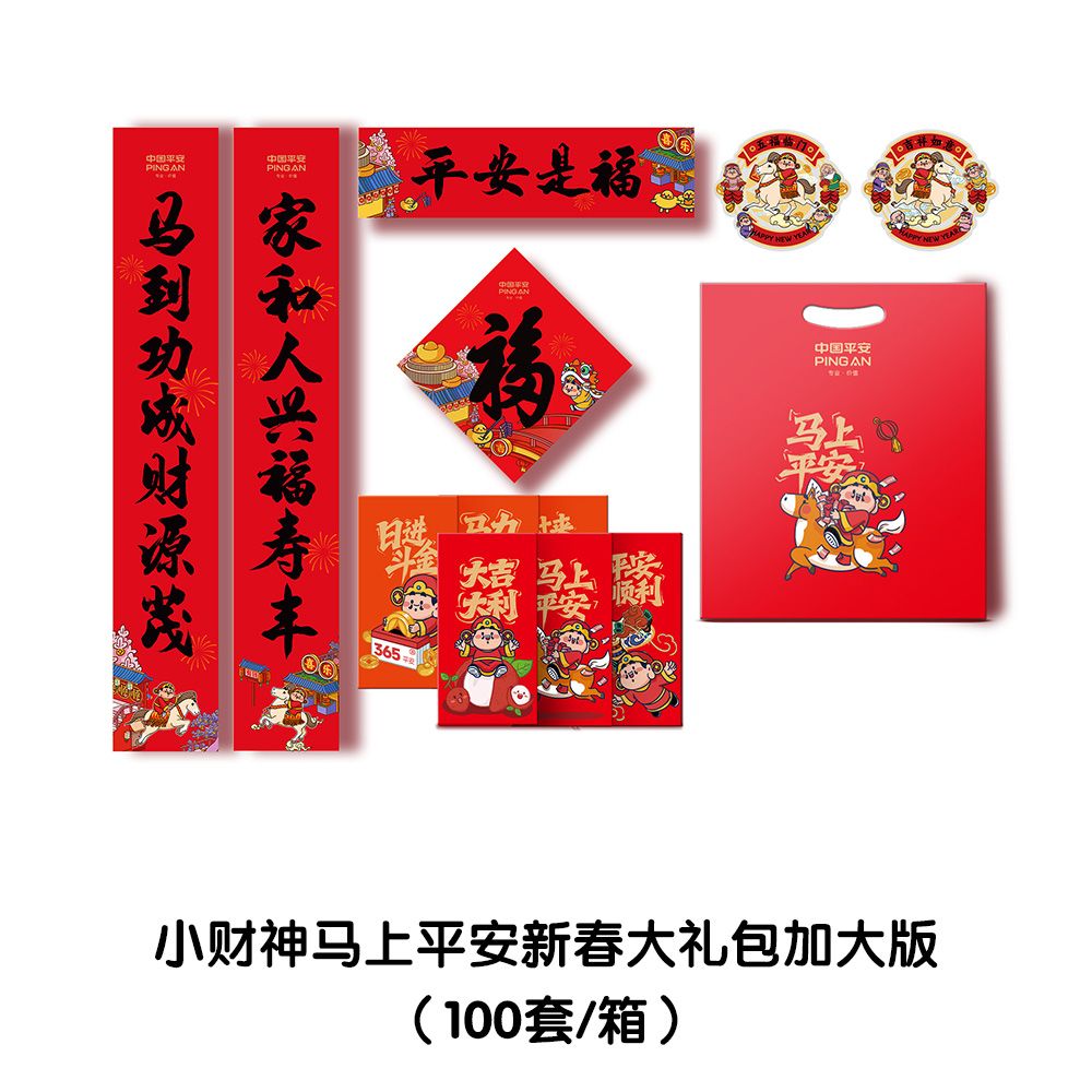 定制品 小财神马上平安新春大礼包加大版【HZ征订统一发营业区】