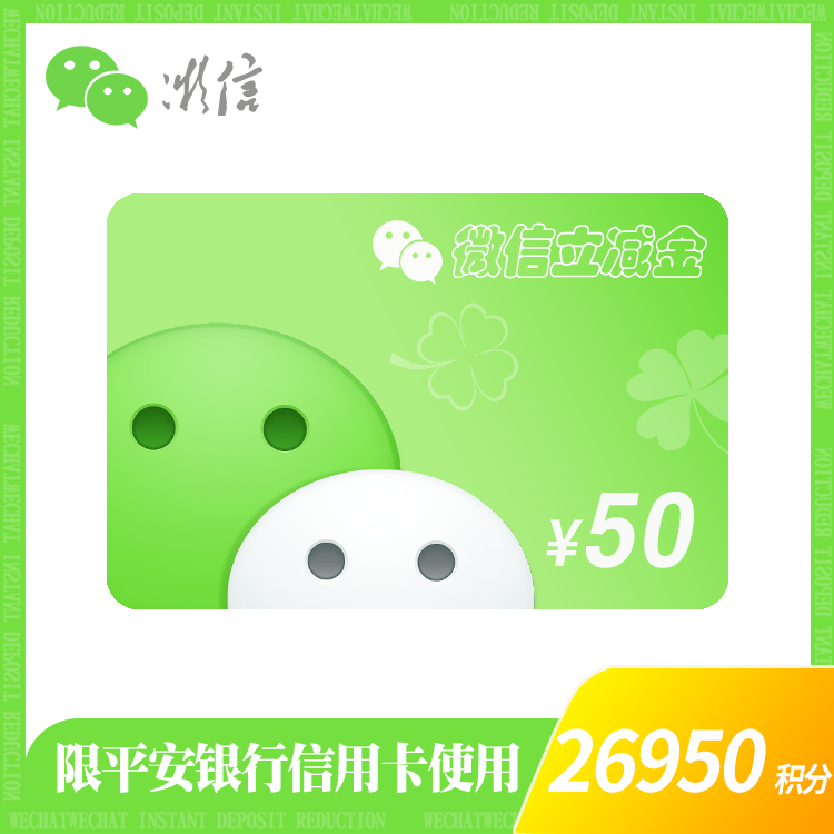 微信支付立减金50元【仅限平安银行信用卡使用】