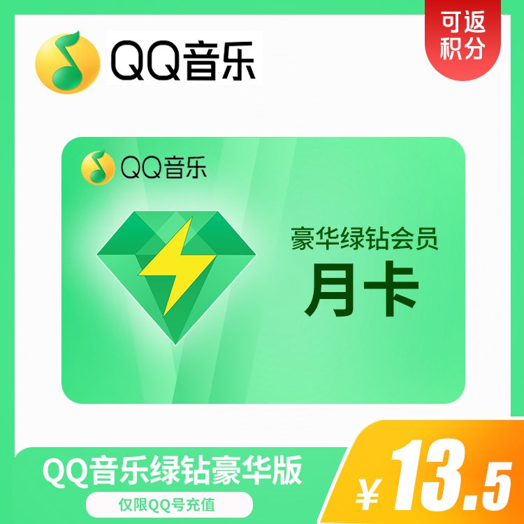 QQ音乐 豪华绿钻月卡