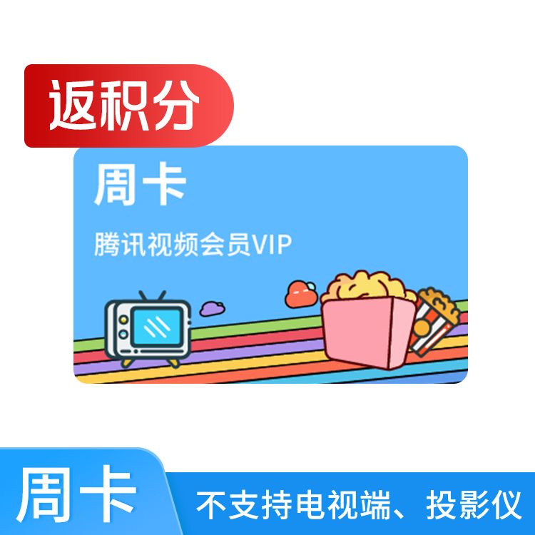 腾讯视频VIP会员周卡