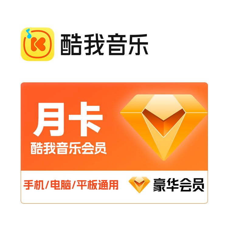 M 酷我音乐豪华会员月卡