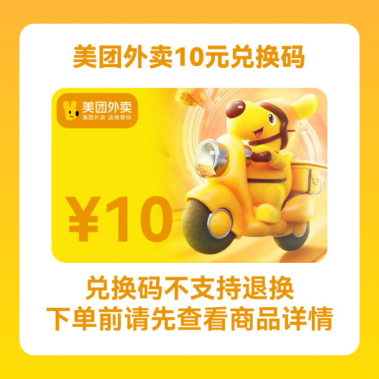 恒券 美团外卖10元红包兑换码—可积分兑换