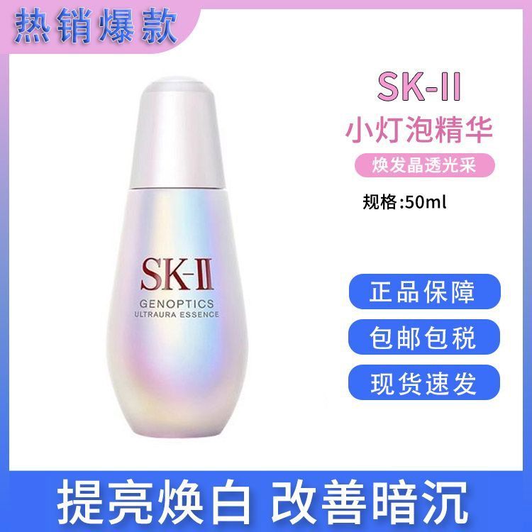SK-II K-II SK2小灯泡光蕴环采钻白精华露50/75ml 日本进口美白淡斑提亮肤【保税仓直发】SAIJIA