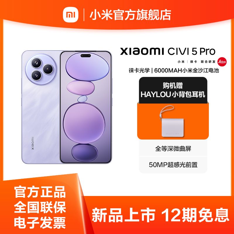 小米 Civi5 Pro【新品上市】 小米手机 徕卡光学 5G智能拍照手机