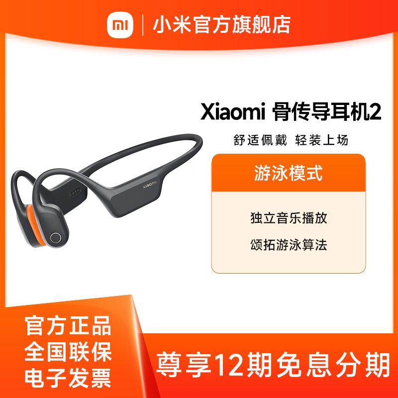 小米 骨传导耳机2【积分兑换】开放式耳机运动 蓝牙耳机 游泳模式 独立音乐播放 颂拓游泳算法