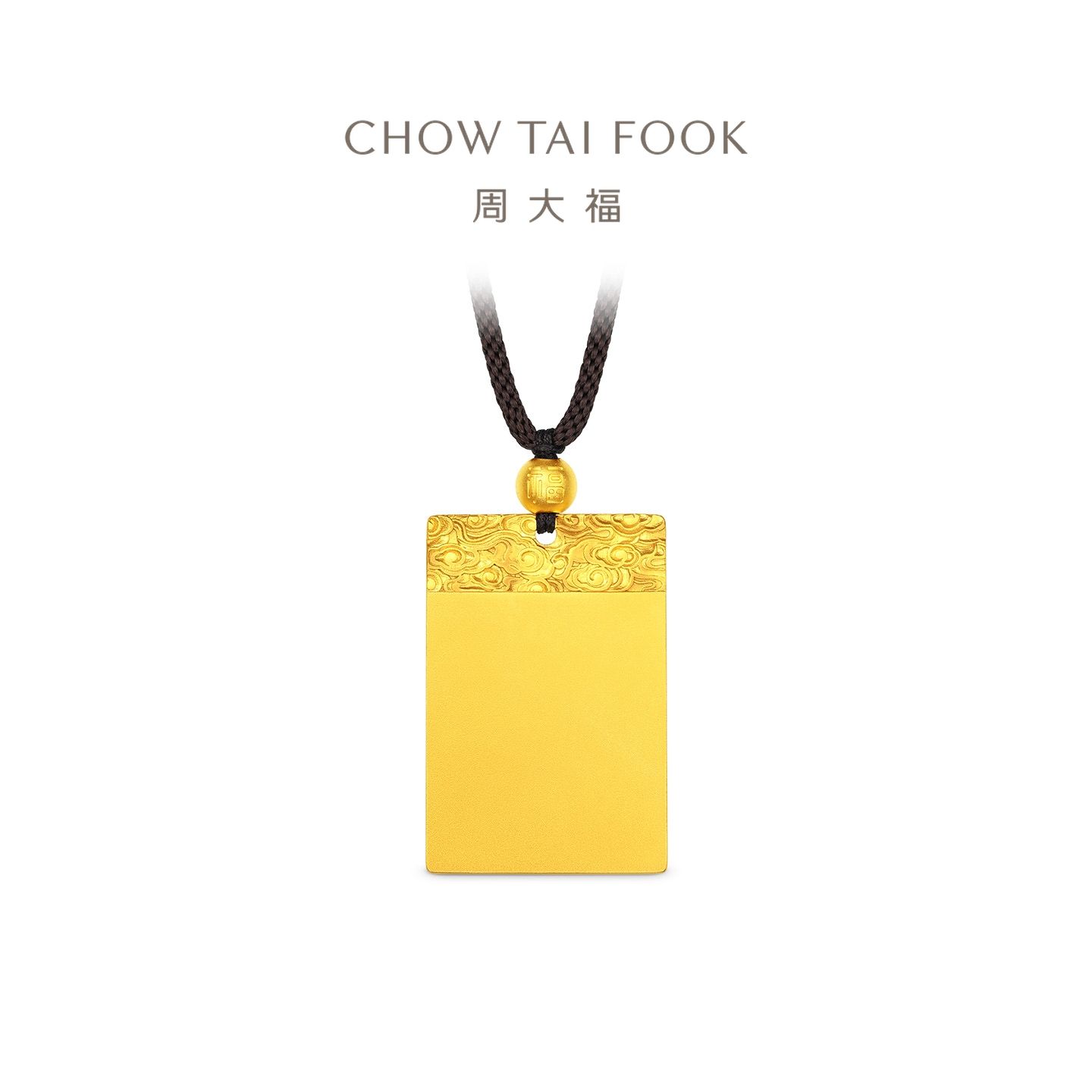 周大福 祥云纹平安无事牌足金黄金吊坠(中版)配绳计价（工费1780元）EOF1829 