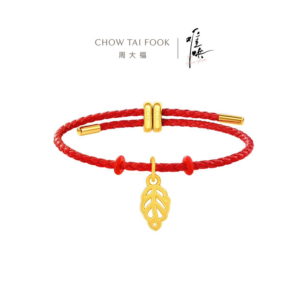 周大福 【电视剧难哄联名款】幸福叶桑叶足金黄金吊坠配手绳 EOR1254