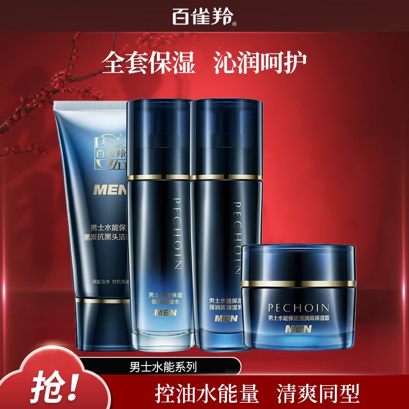 百雀羚 男士套装水能保湿强润洁面爽肤水乳套装深层清洁补水舒缓醒肤油滋润护肤品正品新旧款随机发货