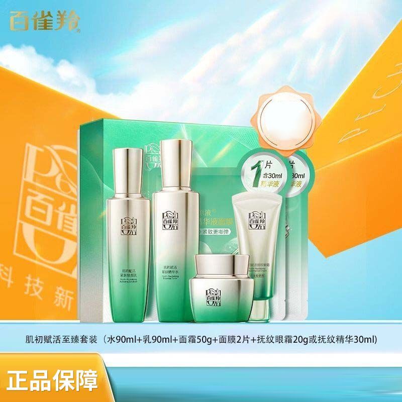 百雀羚 护肤套装肌初赋活致臻套装精华水乳眼精华修护补水保湿化妆品三种新老包装混发YQB15
