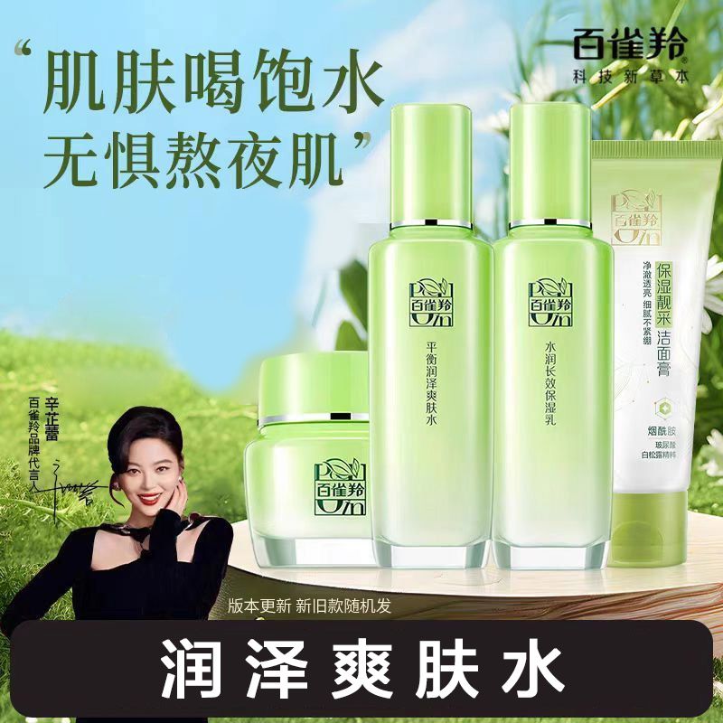 百雀羚 护肤套装礼盒草本精粹惊喜礼补水保湿爽肤水乳液面霜洗面奶护肤化妆品