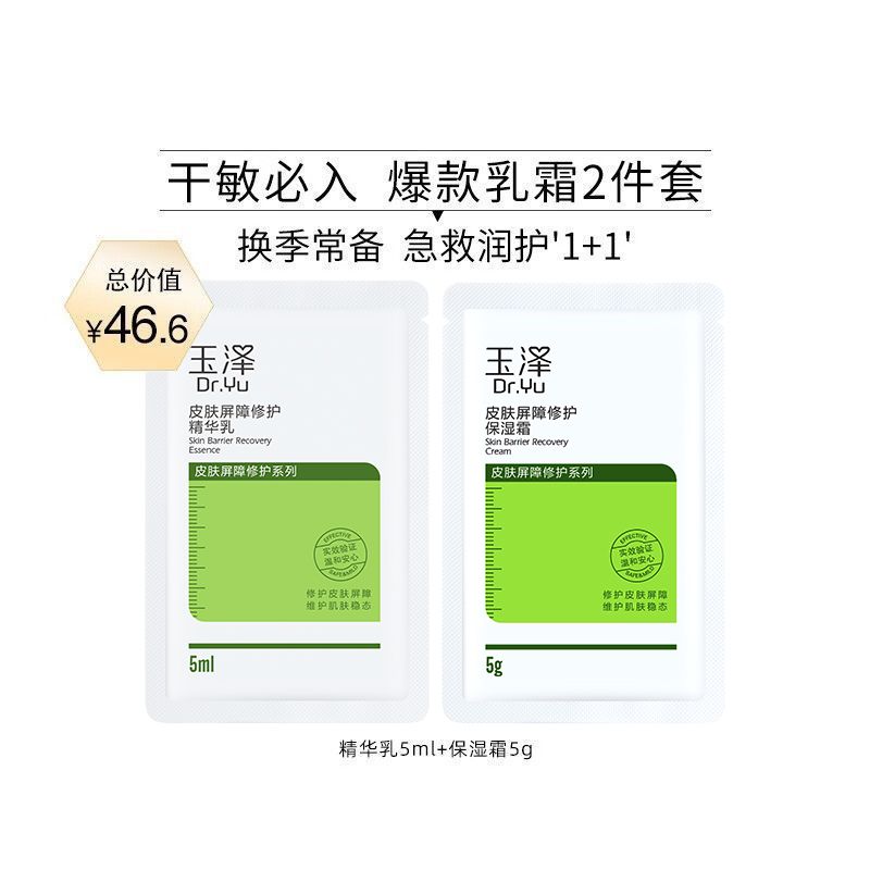 玉泽 皮肤屏障修护尝鲜装（精华乳5ml+保湿霜5g）【付邮抢】