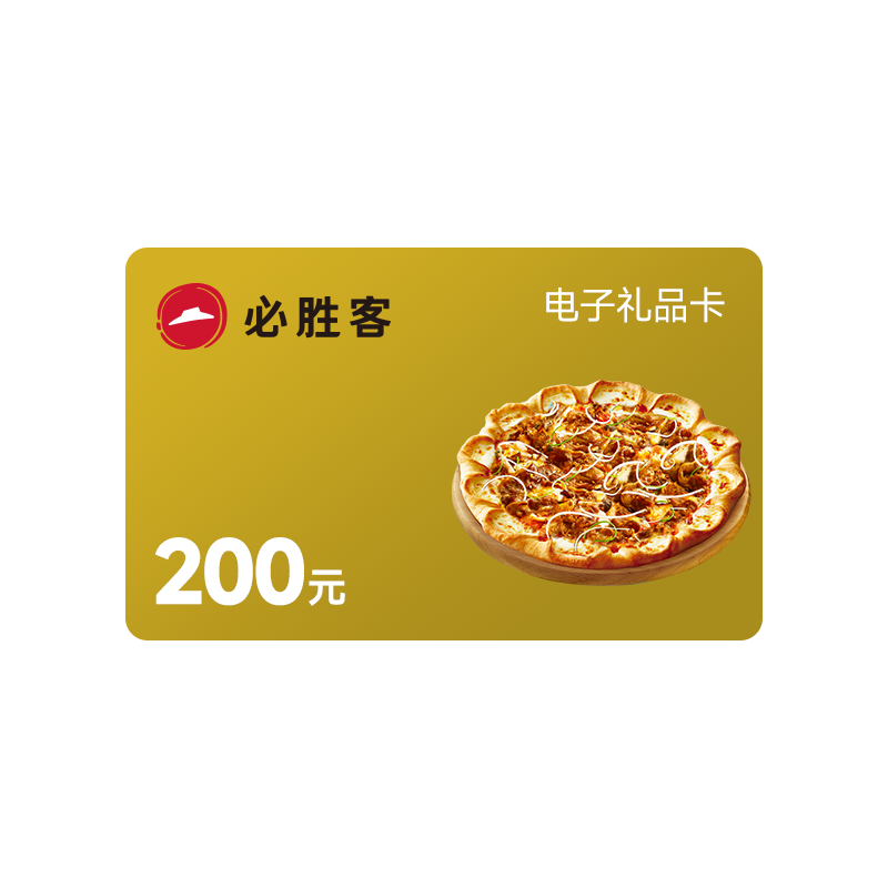 必胜客 200元电子礼品卡