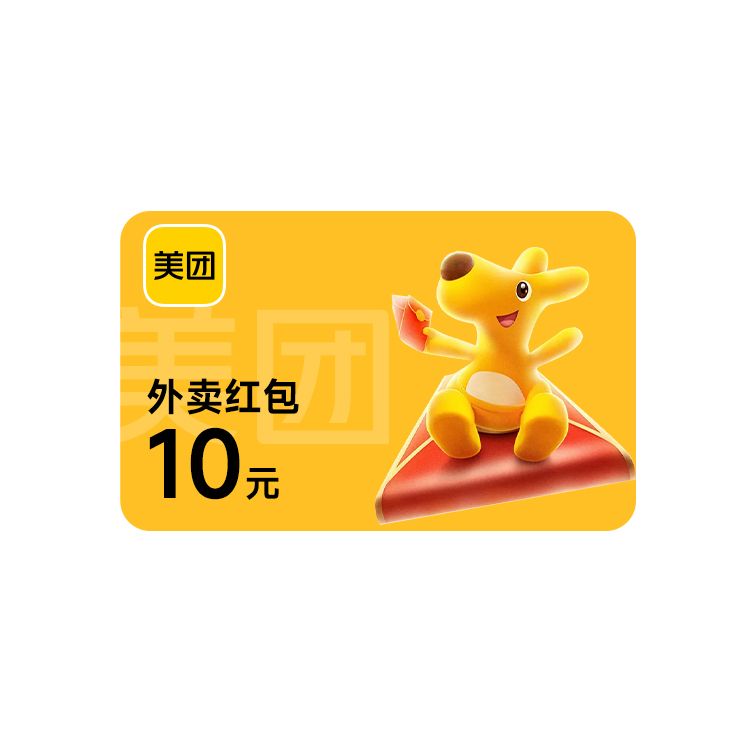 美团 外卖10元红包