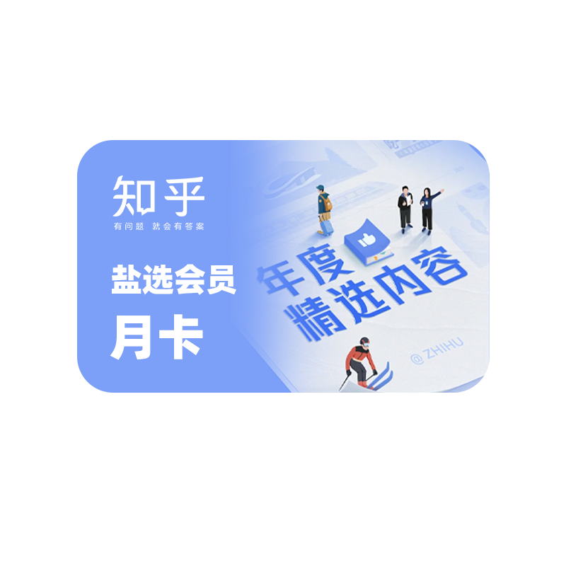 知乎盐选会员月卡