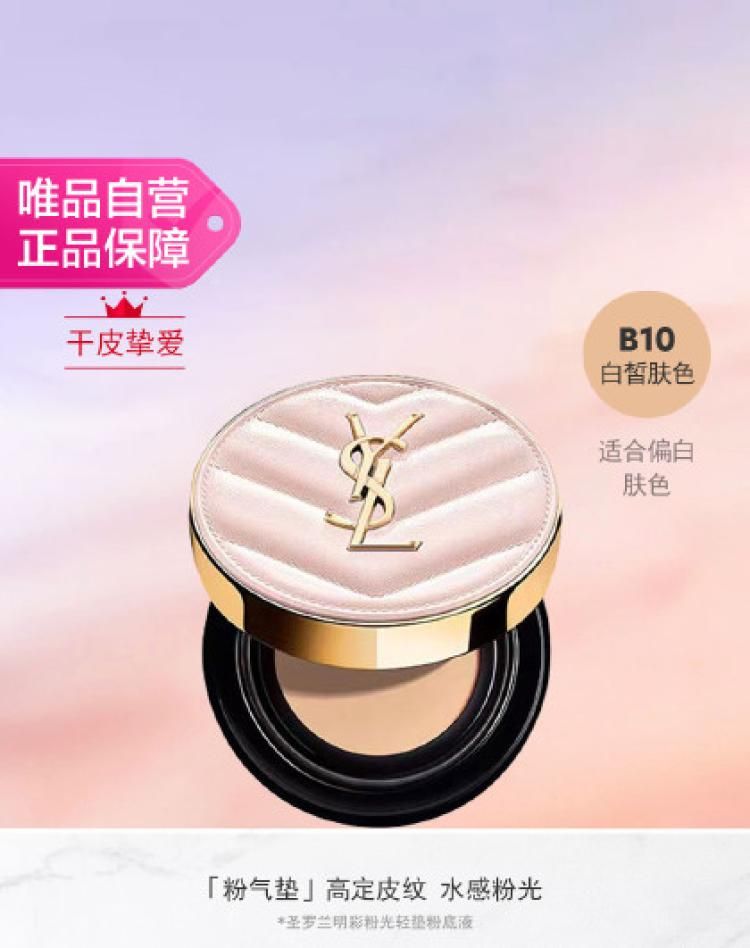 【粉气垫】圣罗兰明彩粉光轻垫粉底液B10B10 12g