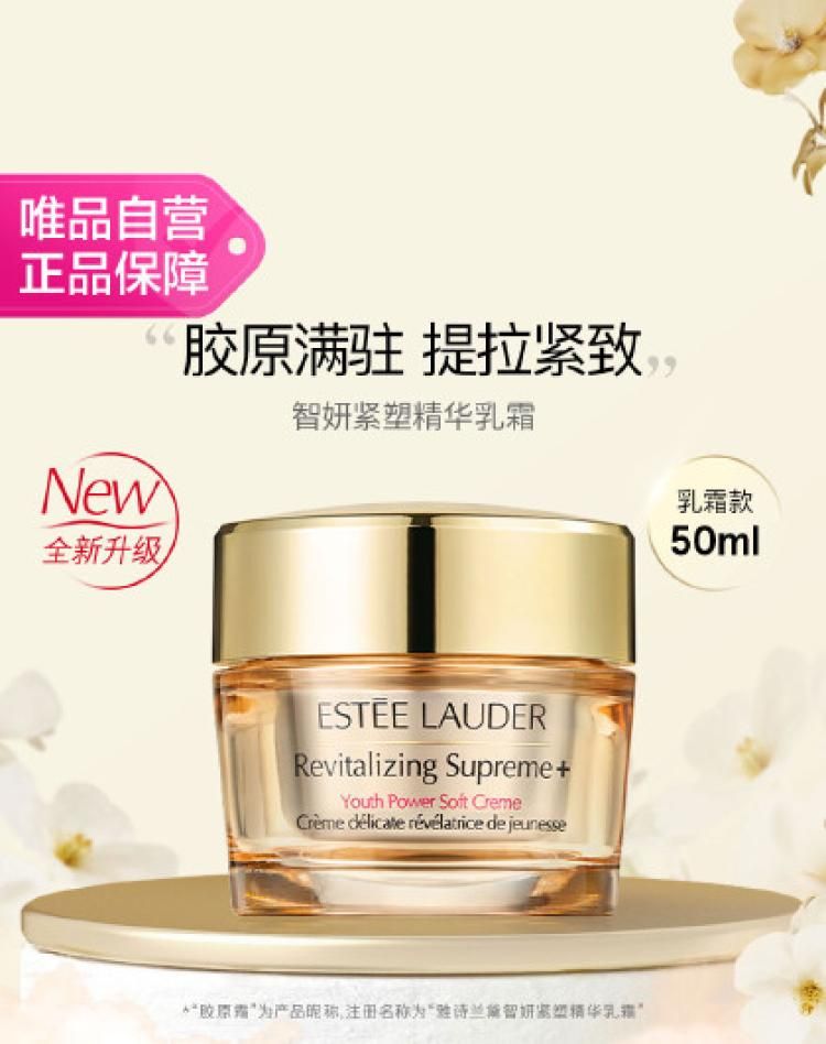 雅诗兰黛全新胶原霜智妍紧塑精华乳霜50ml 面霜保湿淡纹紧致 适合混合型肤质）