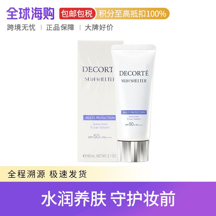 COSME DECORTE/黛珂 多重防晒乳霜 60ml SPF50+ PA4+防护隔离紫外线养肤贴妆 Star Beauty