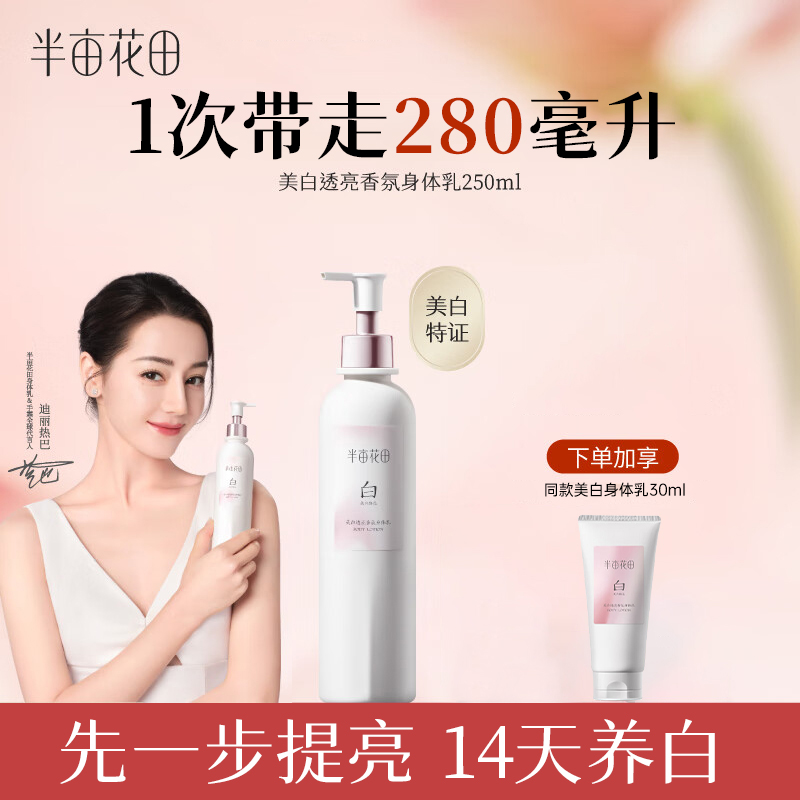半亩花田 /养白瓶烟酰胺美白身体乳250ml 女士保湿滋润润肤乳持久留香