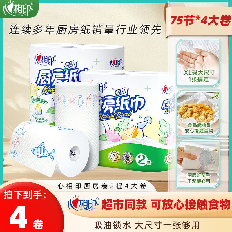 心相印 【75节*4卷】厨房卷纸 厨房用纸厨房纸巾厨房吸油纸擦手纸吸油纸吸水纸厨房专用纸