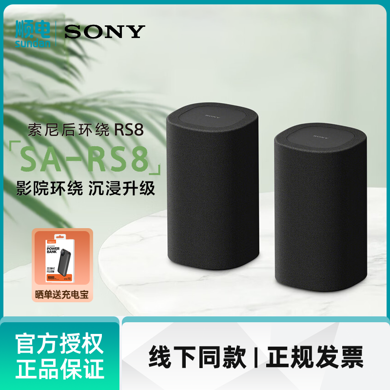 SONY 索尼【新品上市】SA-RS8 真无线后环绕音箱 适用于A9000/A8000 回音壁