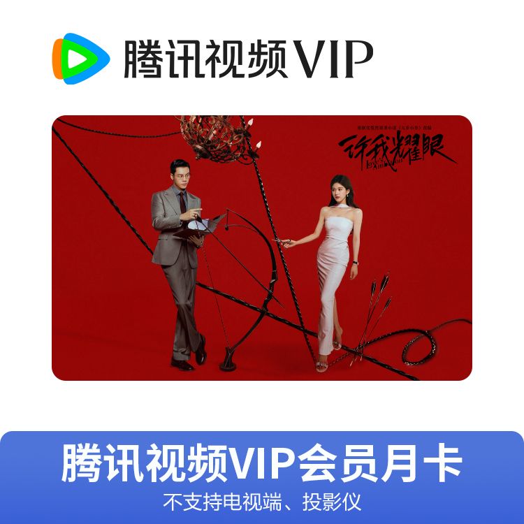 腾讯视频VIP会员月卡