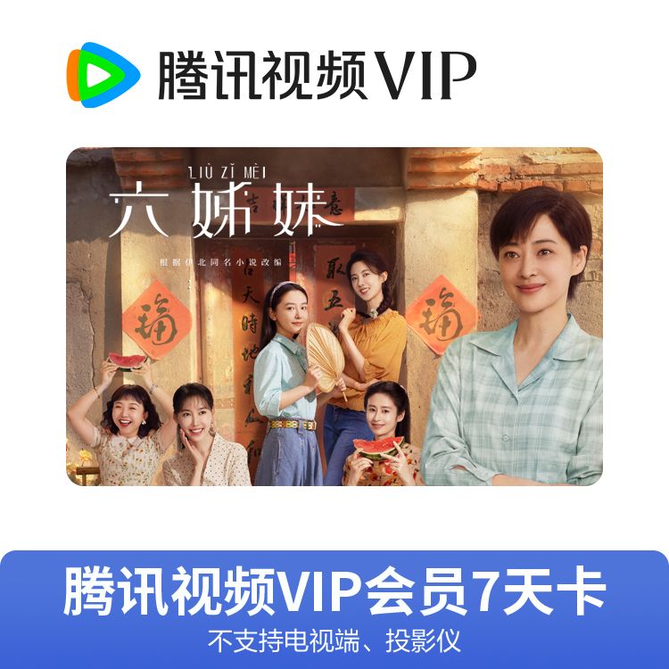 腾讯视频 VIP会员周卡