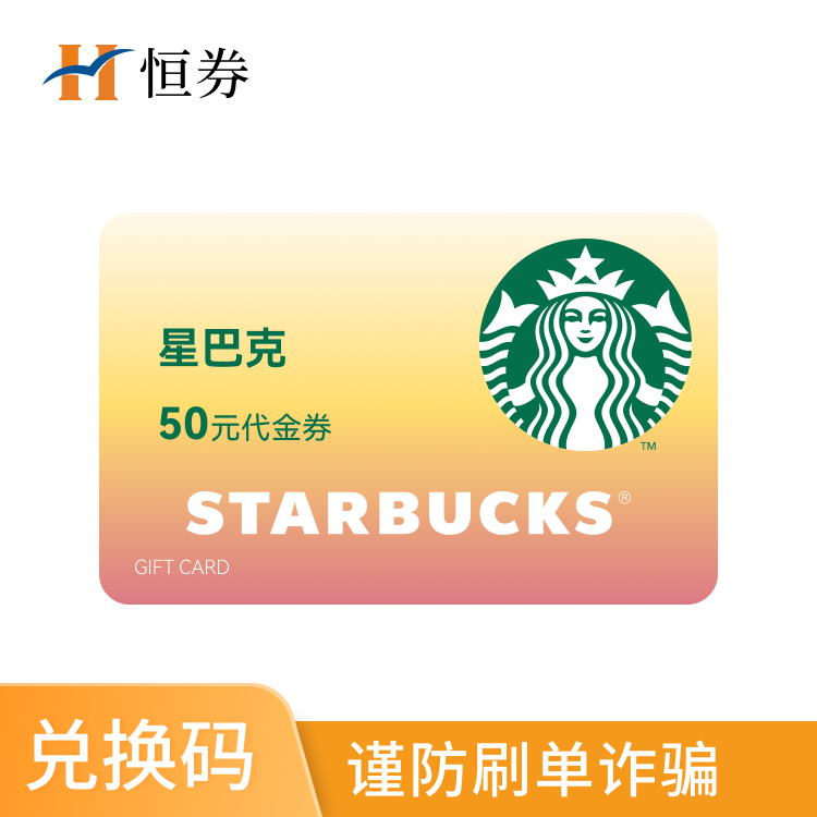 星巴克50元代金券—支持积分兑换（全国通用）