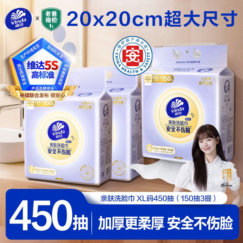 京东直供 维达（Vinda）洗脸巾 150抽*3提XL码 悬挂式一次性毛巾洁面擦脸巾 新旧交替发货
