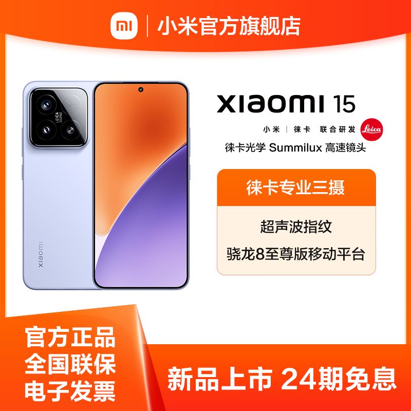 小米 15 【领劵立减】徕卡光学Summilux高速镜头 骁龙8至尊版移动平台 5g手机