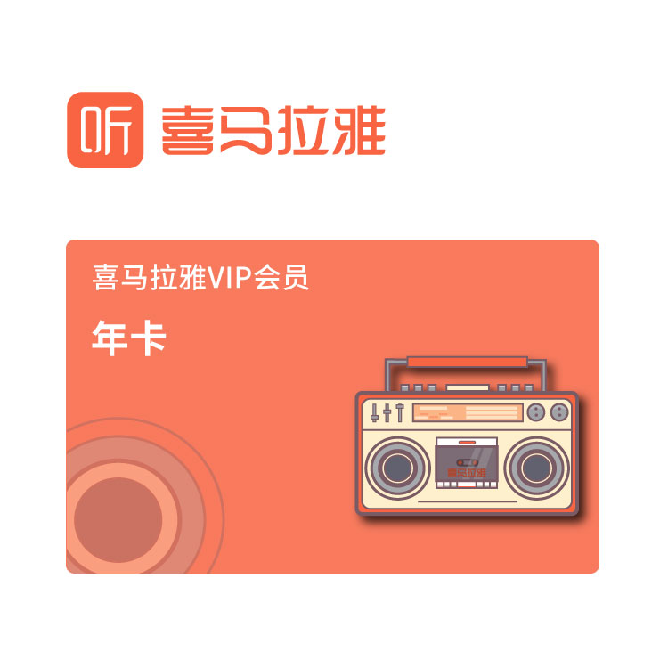 喜马拉雅 VIP会员-年卡