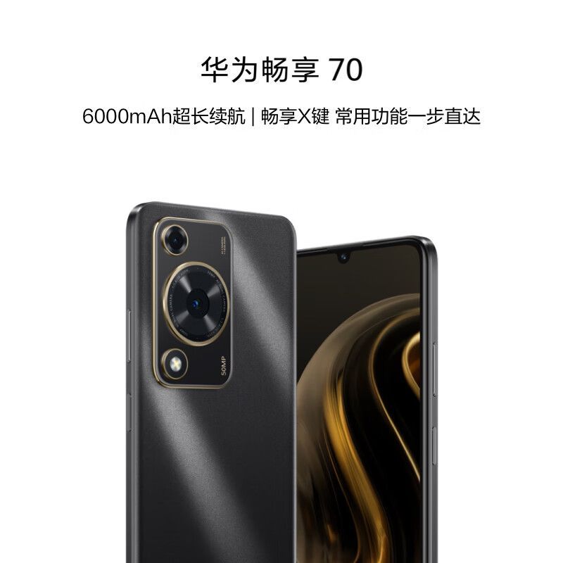华为 HUAWEI 畅享70 6000mAh大电池 长续航 畅享X键一键直达 128GB 曜金黑 鸿蒙智能手机