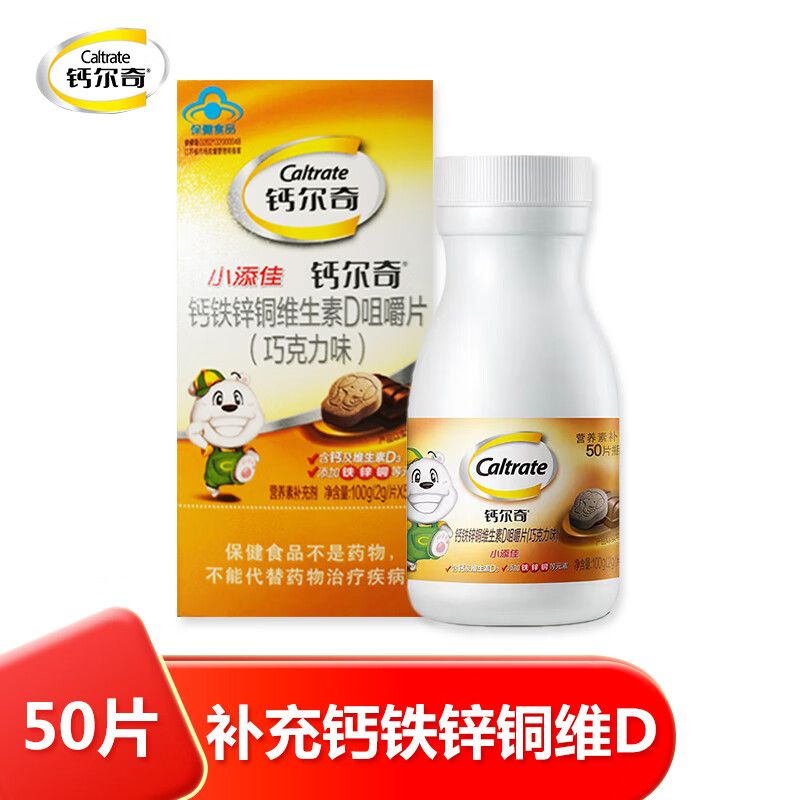 钙尔奇 (送口罩5个)小添佳咀嚼片巧克力味2.0g/片*50片  青少年补钙铁锌铜 咀嚼片营养补充成长钙片 赠品非同品牌