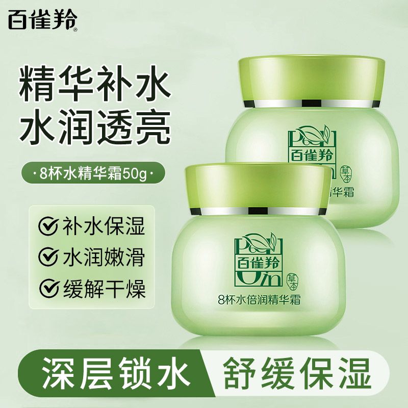 百雀羚 面霜8杯水倍润精华霜50g补水保湿日晚霜滋润保湿霜擦脸油男女士护肤品