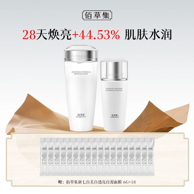 佰草集 新七白肌能焕白水乳3件套（修护水180ML+修护乳100ML+正装泥膜1盒6g*18）
