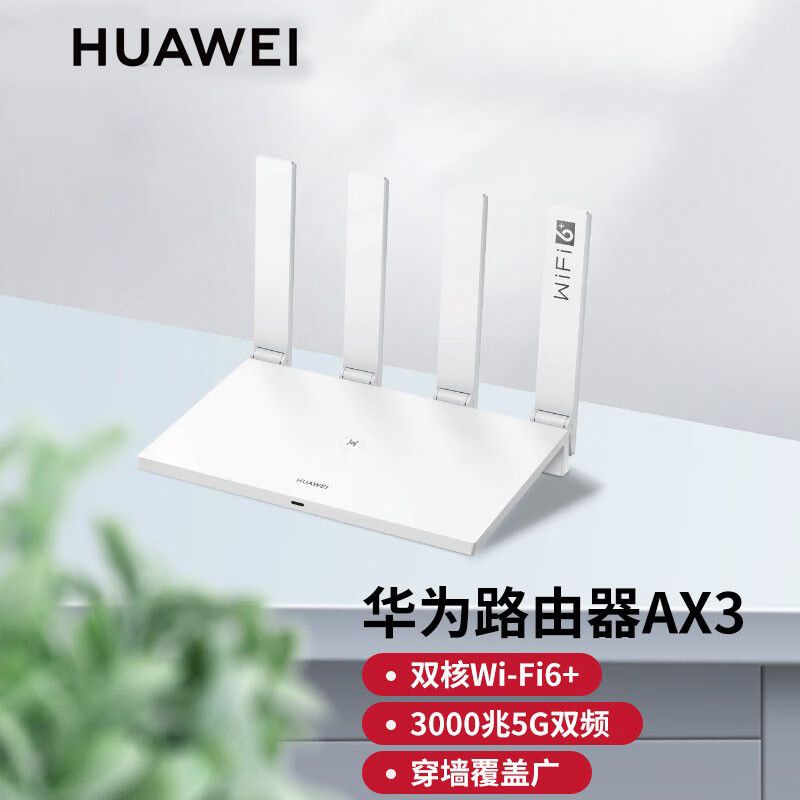 华为 路由器AX3公开版家用无线wifi6+全千兆双频高速穿墙wifi信号放大器 
